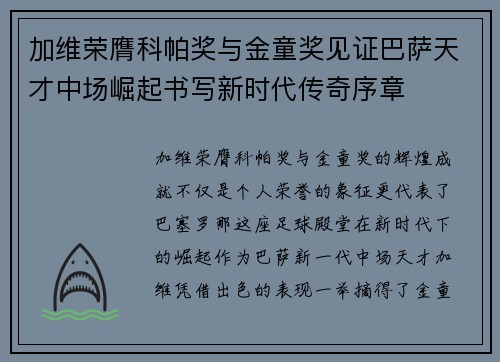 加维荣膺科帕奖与金童奖见证巴萨天才中场崛起书写新时代传奇序章