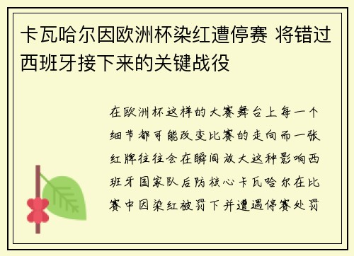 卡瓦哈尔因欧洲杯染红遭停赛 将错过西班牙接下来的关键战役