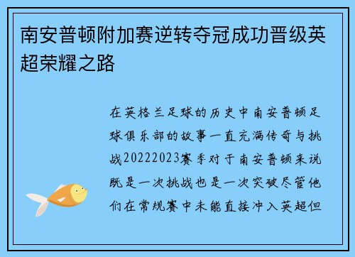 南安普顿附加赛逆转夺冠成功晋级英超荣耀之路 南安普顿附加赛逆转夺冠成功晋级英超荣耀之路