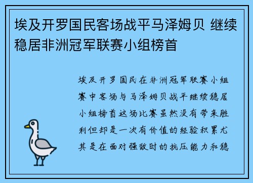 埃及开罗国民客场战平马泽姆贝 继续稳居非洲冠军联赛小组榜首