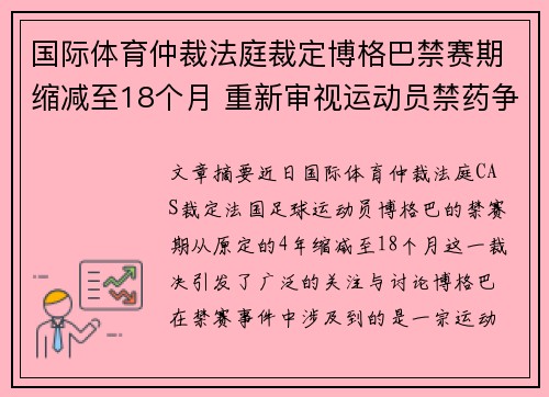 国际体育仲裁法庭裁定博格巴禁赛期缩减至18个月 重新审视运动员禁药争议
