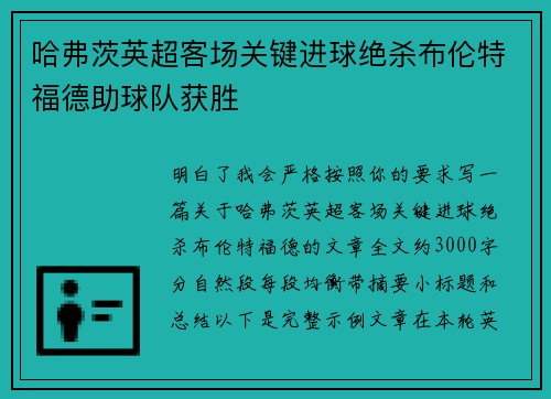 哈弗茨英超客场关键进球绝杀布伦特福德助球队获胜 哈弗茨英超客场关键进球绝杀布伦特福德助球队获胜