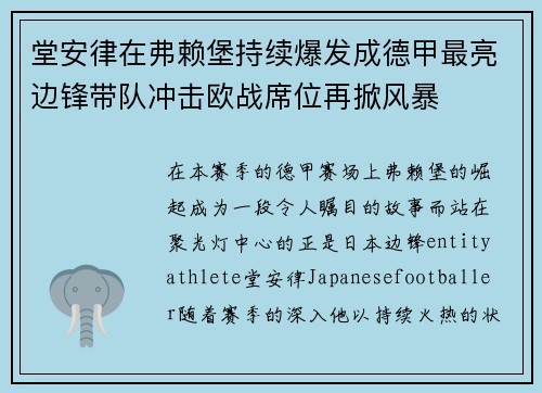 堂安律在弗赖堡持续爆发成德甲最亮边锋带队冲击欧战席位再掀风暴 堂安律在弗赖堡持续爆发成德甲最亮边锋带队冲击欧战席位再掀风暴
