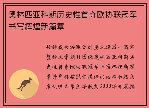 奥林匹亚科斯历史性首夺欧协联冠军书写辉煌新篇章