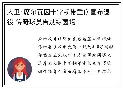 大卫·席尔瓦因十字韧带重伤宣布退役 传奇球员告别绿茵场
