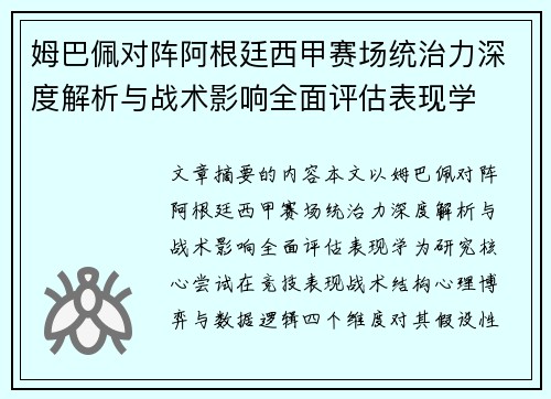姆巴佩对阵阿根廷西甲赛场统治力深度解析与战术影响全面评估表现学