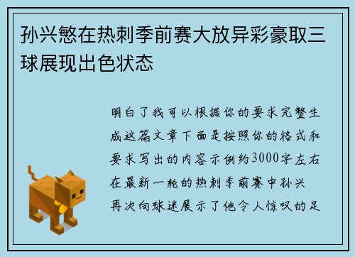 孙兴慜在热刺季前赛大放异彩豪取三球展现出色状态 孙兴慜在热刺季前赛大放异彩豪取三球展现出色状态