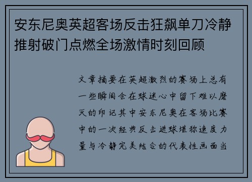 安东尼奥英超客场反击狂飙单刀冷静推射破门点燃全场激情时刻回顾