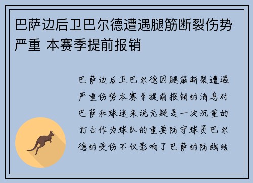 巴萨边后卫巴尔德遭遇腿筋断裂伤势严重 本赛季提前报销