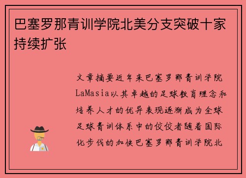 巴塞罗那青训学院北美分支突破十家持续扩张