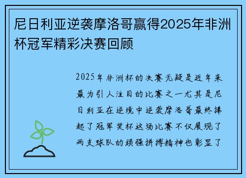 尼日利亚逆袭摩洛哥赢得2025年非洲杯冠军精彩决赛回顾
