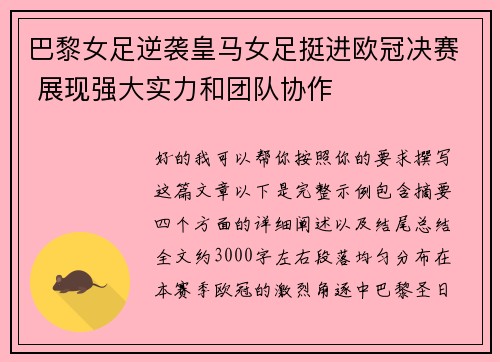 巴黎女足逆袭皇马女足挺进欧冠决赛 展现强大实力和团队协作 巴黎女足逆袭皇马女足挺进欧冠决赛 展现强大实力和团队协作