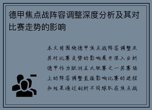 德甲焦点战阵容调整深度分析及其对比赛走势的影响