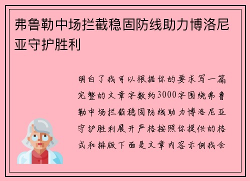 弗鲁勒中场拦截稳固防线助力博洛尼亚守护胜利 弗鲁勒中场拦截稳固防线助力博洛尼亚守护胜利