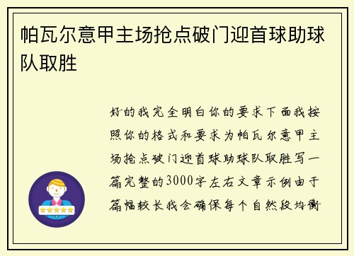 帕瓦尔意甲主场抢点破门迎首球助球队取胜