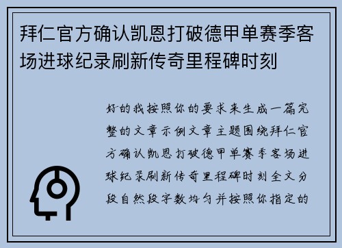 拜仁官方确认凯恩打破德甲单赛季客场进球纪录刷新传奇里程碑时刻