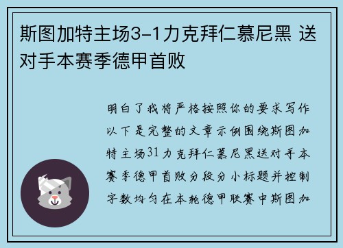斯图加特主场3-1力克拜仁慕尼黑 送对手本赛季德甲首败