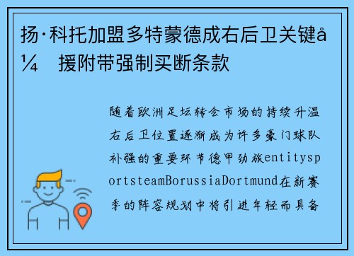 扬·科托加盟多特蒙德成右后卫关键引援附带强制买断条款