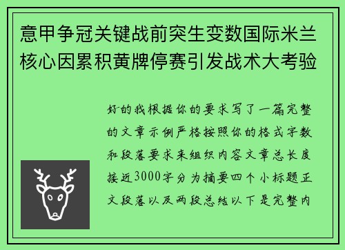 意甲争冠关键战前突生变数国际米兰核心因累积黄牌停赛引发战术大考验