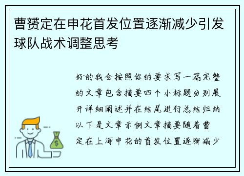 曹赟定在申花首发位置逐渐减少引发球队战术调整思考 曹赟定在申花首发位置逐渐减少引发球队战术调整思考