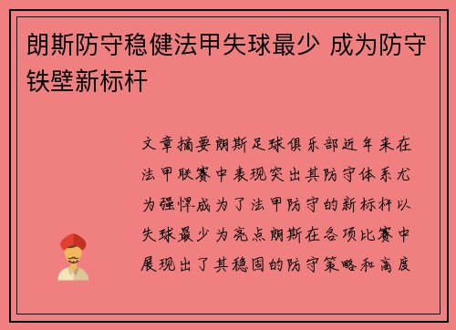朗斯防守稳健法甲失球最少 成为防守铁壁新标杆