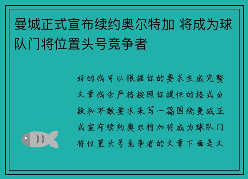 曼城正式宣布续约奥尔特加 将成为球队门将位置头号竞争者 曼城正式宣布续约奥尔特加 将成为球队门将位置头号竞争者