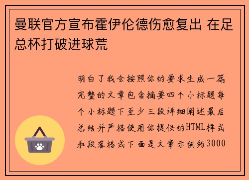 曼联官方宣布霍伊伦德伤愈复出 在足总杯打破进球荒 曼联官方宣布霍伊伦德伤愈复出 在足总杯打破进球荒