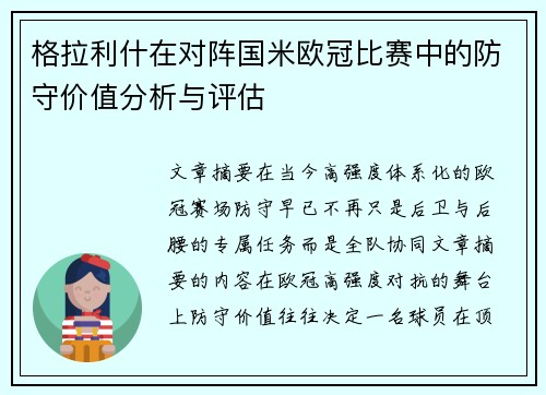 格拉利什在对阵国米欧冠比赛中的防守价值分析与评估 格拉利什在对阵国米欧冠比赛中的防守价值分析与评估