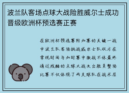 波兰队客场点球大战险胜威尔士成功晋级欧洲杯预选赛正赛
