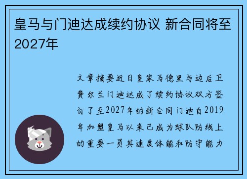 皇马与门迪达成续约协议 新合同将至2027年