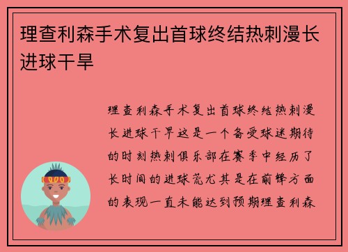 理查利森手术复出首球终结热刺漫长进球干旱