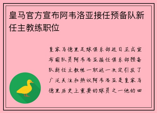 皇马官方宣布阿韦洛亚接任预备队新任主教练职位