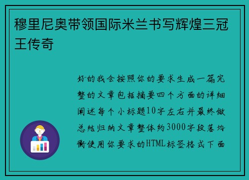 穆里尼奥带领国际米兰书写辉煌三冠王传奇