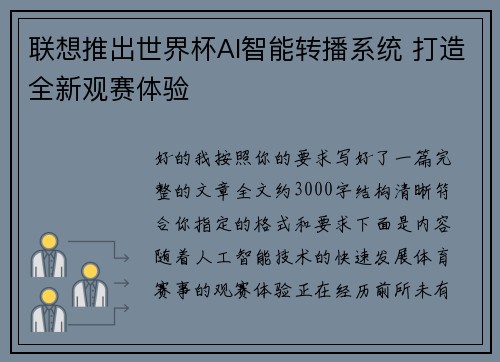 联想推出世界杯AI智能转播系统 打造全新观赛体验 联想推出世界杯AI智能转播系统 打造全新观赛体验
