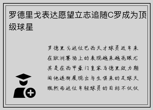 罗德里戈表达愿望立志追随C罗成为顶级球星