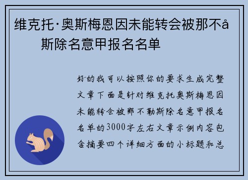 维克托·奥斯梅恩因未能转会被那不勒斯除名意甲报名名单 维克托·奥斯梅恩因未能转会被那不勒斯除名意甲报名名单