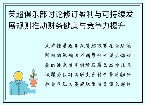 英超俱乐部讨论修订盈利与可持续发展规则推动财务健康与竞争力提升
