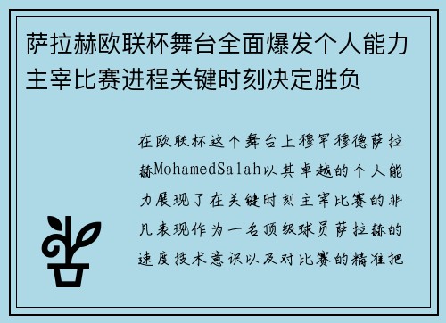 萨拉赫欧联杯舞台全面爆发个人能力主宰比赛进程关键时刻决定胜负