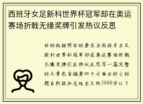 西班牙女足新科世界杯冠军却在奥运赛场折戟无缘奖牌引发热议反思