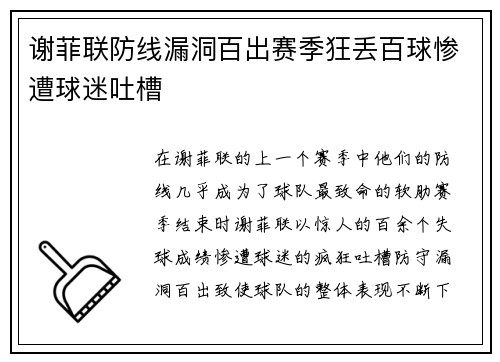 谢菲联防线漏洞百出赛季狂丢百球惨遭球迷吐槽 谢菲联防线漏洞百出赛季狂丢百球惨遭球迷吐槽