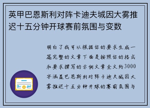 英甲巴恩斯利对阵卡迪夫城因大雾推迟十五分钟开球赛前氛围与变数 英甲巴恩斯利对阵卡迪夫城因大雾推迟十五分钟开球赛前氛围与变数