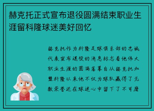 赫克托正式宣布退役圆满结束职业生涯留科隆球迷美好回忆