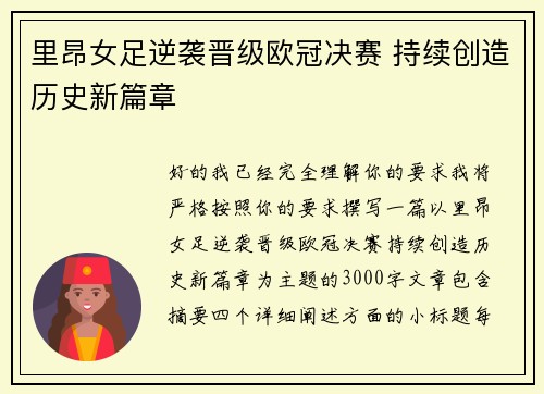里昂女足逆袭晋级欧冠决赛 持续创造历史新篇章