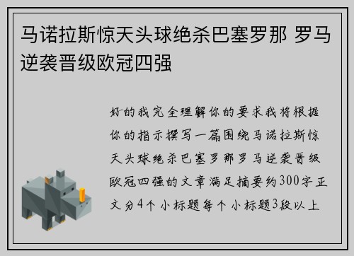 马诺拉斯惊天头球绝杀巴塞罗那 罗马逆袭晋级欧冠四强