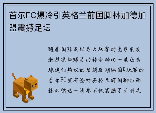 首尔FC爆冷引英格兰前国脚林加德加盟震撼足坛