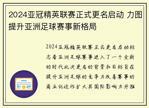 2024亚冠精英联赛正式更名启动 力图提升亚洲足球赛事新格局 2024亚冠精英联赛正式更名启动 力图提升亚洲足球赛事新格局