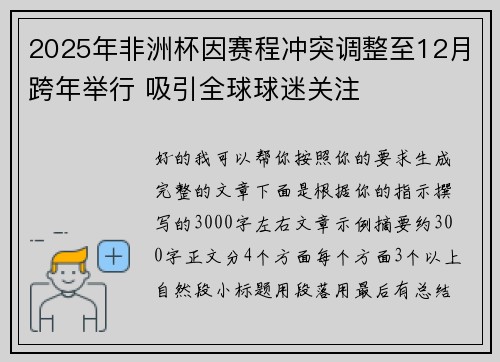 2025年非洲杯因赛程冲突调整至12月跨年举行 吸引全球球迷关注