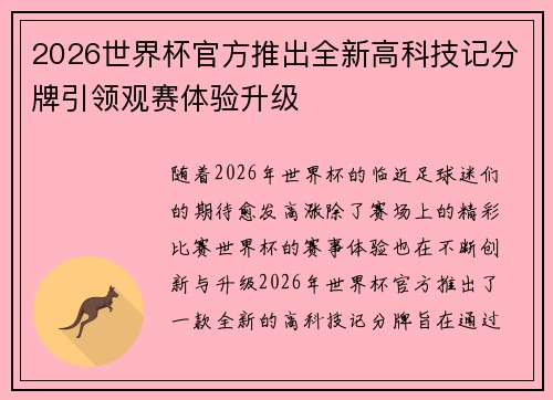 2026世界杯官方推出全新高科技记分牌引领观赛体验升级