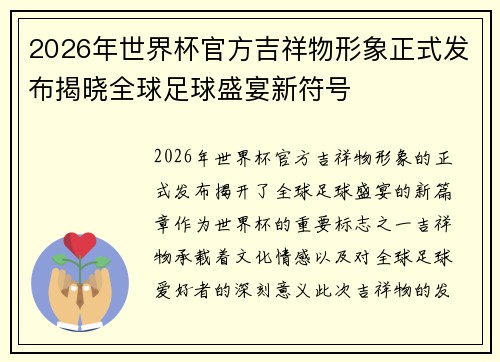 2026年世界杯官方吉祥物形象正式发布揭晓全球足球盛宴新符号