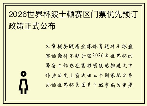 2026世界杯波士顿赛区门票优先预订政策正式公布 2026世界杯波士顿赛区门票优先预订政策正式公布